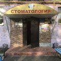 Фото Стоматологическая клиника «Надежда»