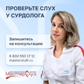 Фото Медицинский центр «МастерСлух»