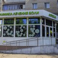 Фото «Клиника лечения боли»