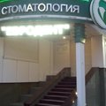 Фото Стоматологическая клиника «Евродент»