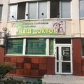 Фото Клиника семейной медицины «Ваш Доктор»