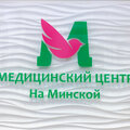 Фото Медицинский центр «На Минской»