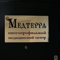 Фото Клиника «Медтерра»
