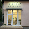 Фото Иллен клиник