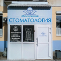Фото Стоматология «Жемчужинка» на Карла Либкнехта