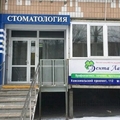 Фото Стоматологический кабинет «Здоровье Н. Г.»