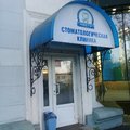 Фото Стоматологическая клиника «Аюста»
