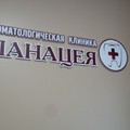 Фото Стоматологическая клиника «Панацея-плюс»