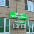 Фото Центр остеопатии «Дыхание жизни» на Еременко