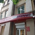 Фото Стоматологический кабинет «Dиамант»