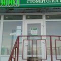 Фото Стоматология «Дантист»
