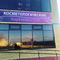 Фото Клиника «Нон-Стоп»