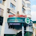 Фото Стоматологическая клиника «Евродент»