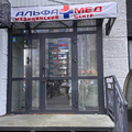 Фото Медицинский центр «Альфамед» в ​4-м микрорайоне
