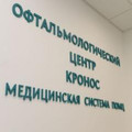 Фото Офтальмологический центр CRONOS