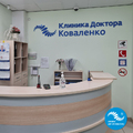 Фото Центр остеопатии доктора Коваленко на Губанова