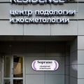 Фото Клиника «Residence № 1»