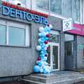 Фото «Дента-Эль» в Кузьминках