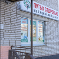 Фото Медицинский центр «Путь к Здоровью» в Ульяновке