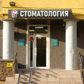 Фото Клиника современной стоматологии Доктора Макарова