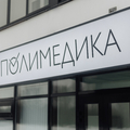 Фото Клиника «Полимедика» на Большой Московской