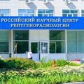 Фото Российский научный центр рентгенорадиологии
