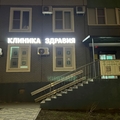 Фото Клиника «Здравия»