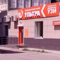 Фото Медицинский центр «Ультра» на Н. Островского