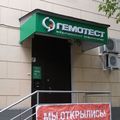 Фото Лаборатория «Гемотест» на Маршала Новикова