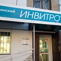Фото Лаборатория «Инвитро» на Ленина
