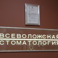 Фото «Всеволожская стоматология»