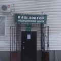 Фото Медицинский центр «Ваш доктор»