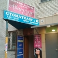 Фото Стоматологический кабинет «Стоматолог и Я»