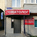 Фото Стоматологический кабинет на Суворова