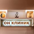 Фото «ОН КЛИНИК» на Воронцовской 13/14