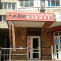 Фото Стоматологический кабинет «Нью-Дент»
