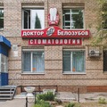 Фото Детская стоматология «Доктор Белозубов» на Оржевского 1