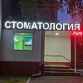 Фото Стоматология «Стардент»