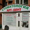 Фото Стоматология «Арт Дент»
