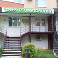 Фото Стоматология Алфимова