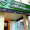 Фото Клиника Сахбиевых