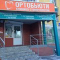 Фото Стоматология «Ортобьюти»