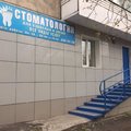 Фото Стоматологическая клиника «Медикостом»