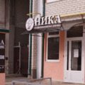 Фото Стоматология «Ника»