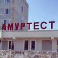 Фото Лаборатория «Амур Тест» на Заводской