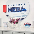 Фото Клиника «Нева» (ранее «Эс Класс Клиник»)