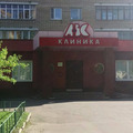 Фото Клиника «АВС» на Новослободской