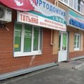 Фото Стоматологическая клиника «Татьяна»