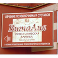 Фото Остеопатическая клиника «ВитаЛия»