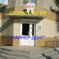 Фото Стоматология «Лайнер-Дент»